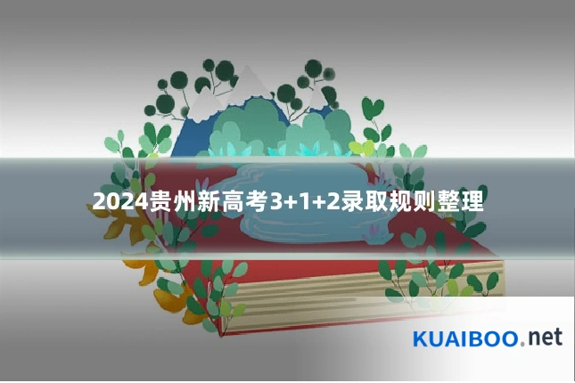 2024贵州新高考3+1+2录取规则整理