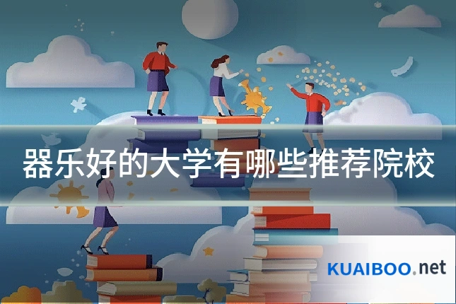 器乐好的大学有哪些推荐院校