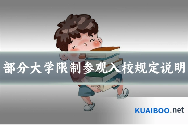 部分大学限制参观入校规定说明
