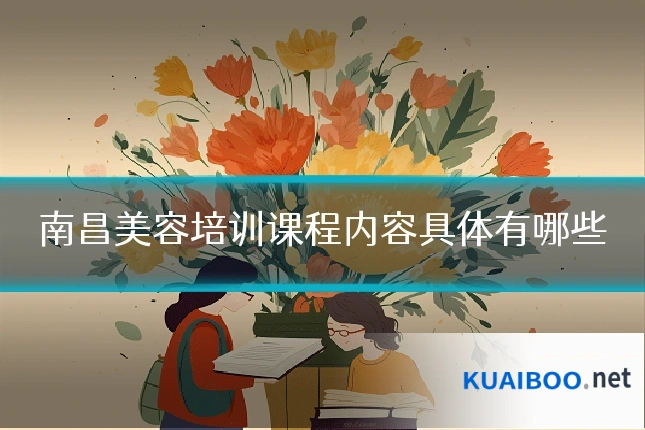 南昌美容培训课程内容具体有哪些