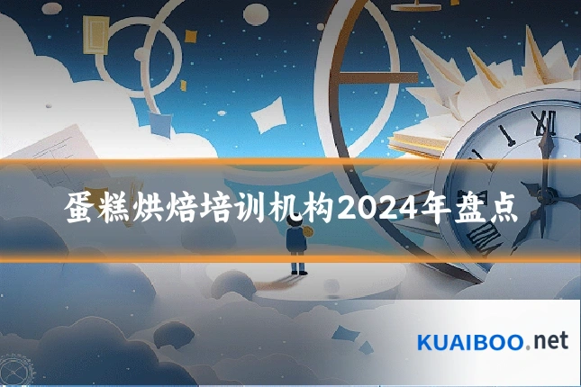 蛋糕烘焙培训机构2024年盘点