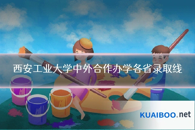 西安工业大学中外合作办学各省录取线