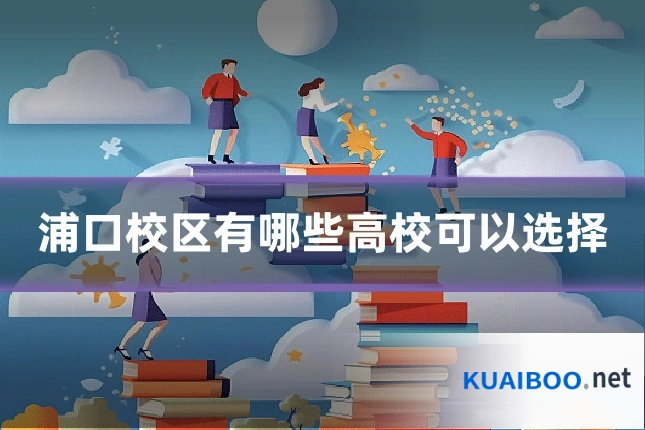 浦口校区有哪些高校可以选择