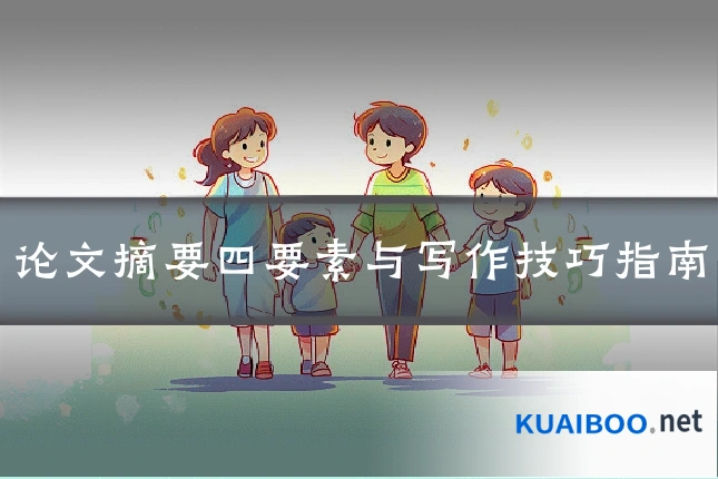 论文摘要四要素与写作技巧指南