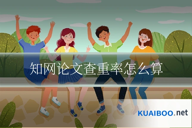 知网论文查重率怎么算