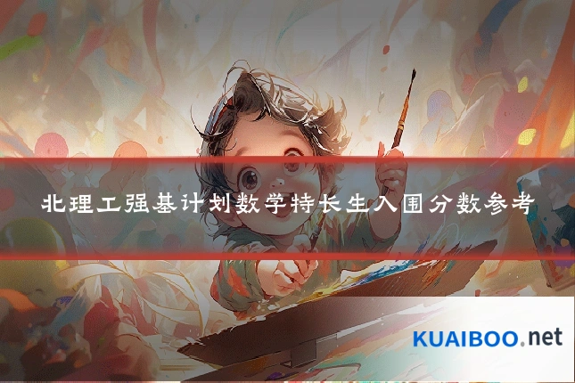北理工强基计划数学特长生入围分数参考