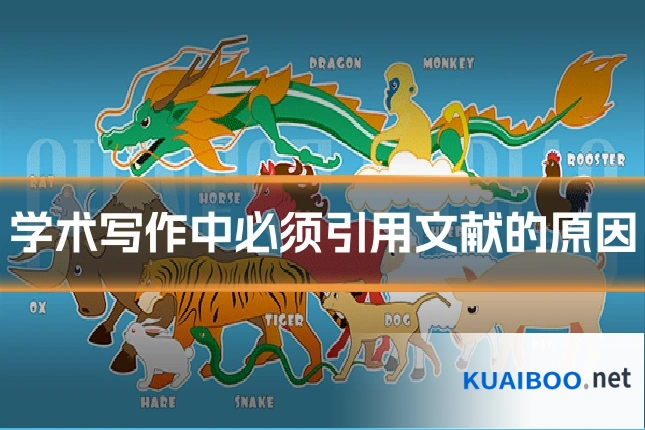 学术写作中必须引用文献的原因