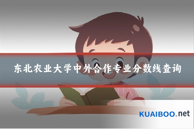 东北农业大学中外合作专业分数线查询