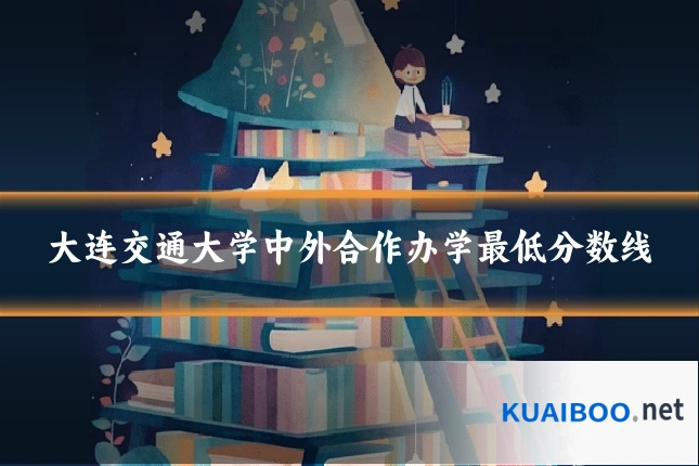 大连交通大学中外合作办学最低分数线