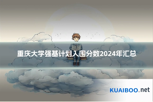 重庆大学强基计划入围分数2024年汇总