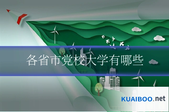各省市党校大学有哪些