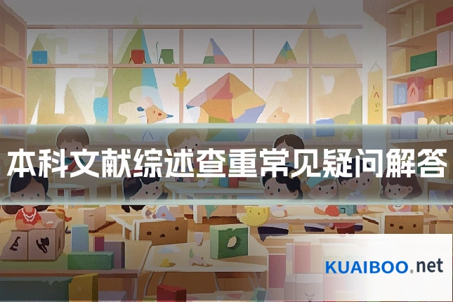 本科文献综述查重常见疑问解答