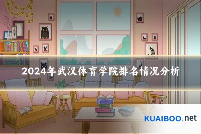 2024年武汉体育学院排名情况分析