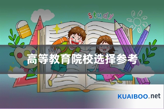 高等教育院校选择参考