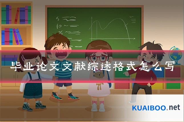 毕业论文文献综述格式怎么写