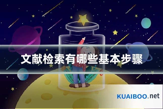 文献检索有哪些基本步骤