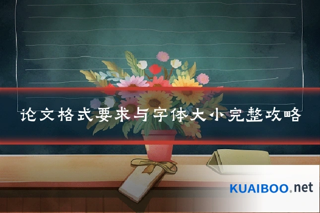 论文格式要求与字体大小完整攻略
