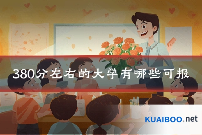 380分左右的大学有哪些可报