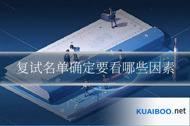 复试名单确定要看哪些因素