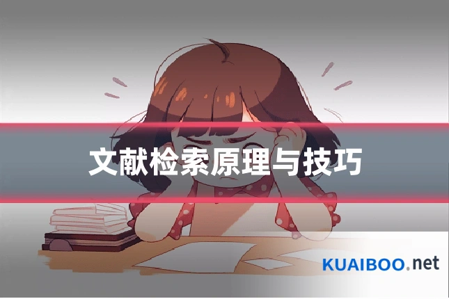 文献检索原理与技巧