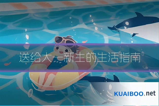 送给大一新生的生活指南