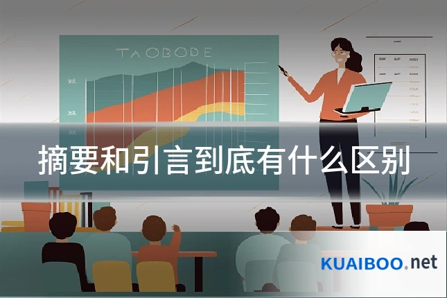 摘要和引言到底有什么区别