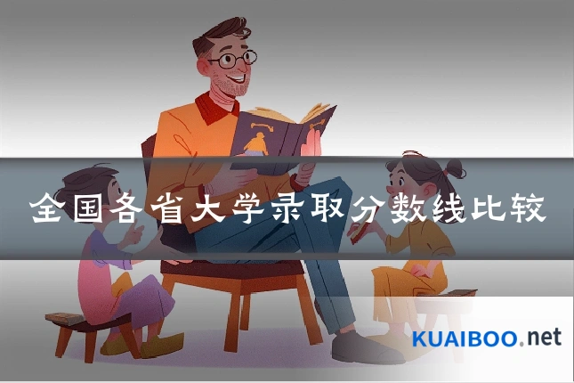 全国各省大学录取分数线比较