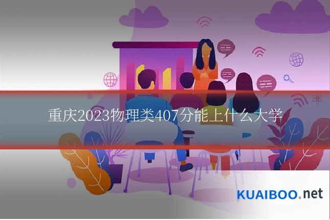 重庆2023物理类407分能上什么大学