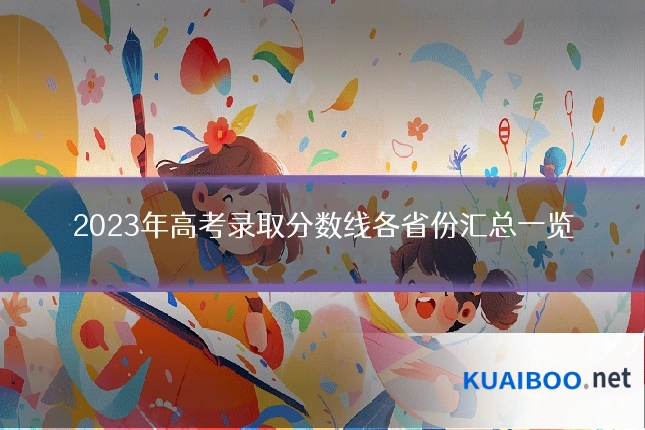 2023年高考录取分数线各省份汇总一览