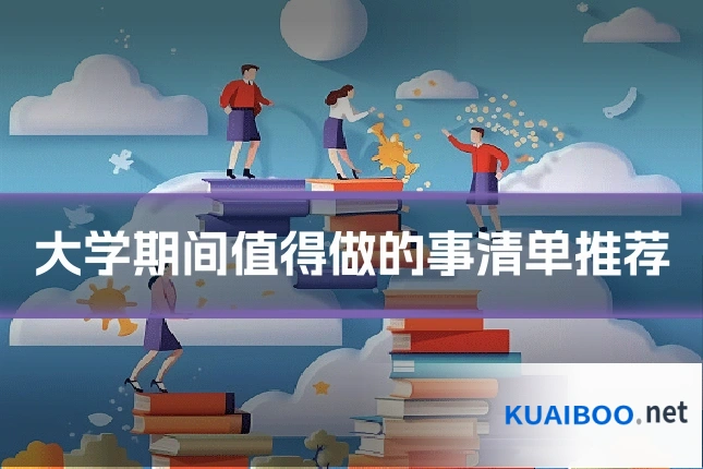 大学期间值得做的事清单推荐