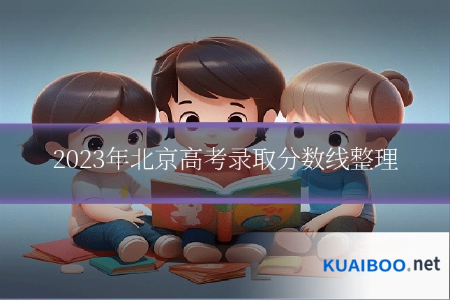 2023年北京高考录取分数线整理