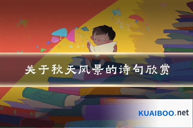 关于秋天风景的诗句欣赏