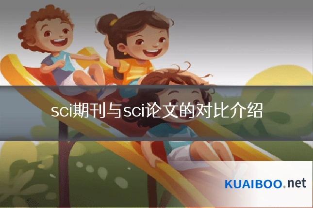 sci期刊与sci论文的对比介绍