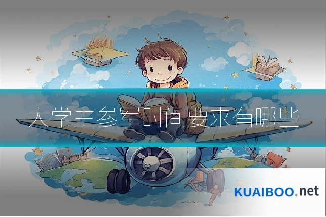 大学生参军时间要求有哪些