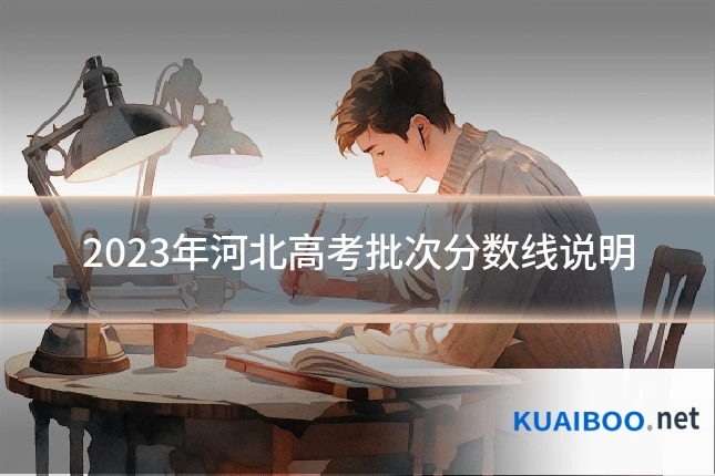 2023年河北高考批次分数线说明