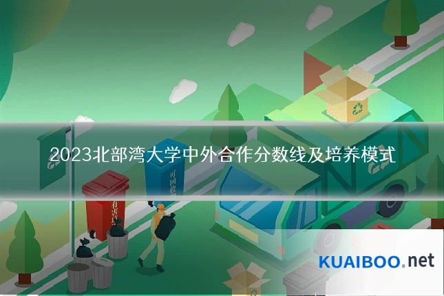 2023北部湾大学中外合作分数线及培养模式