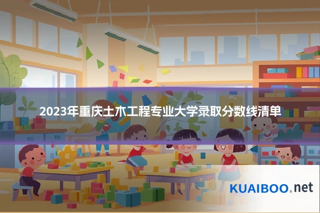 2023年重庆土木工程专业大学录取分数线清单