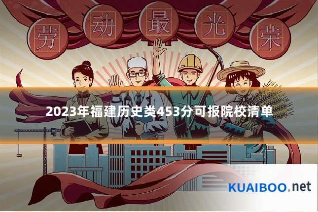 2023年福建历史类453分可报院校清单