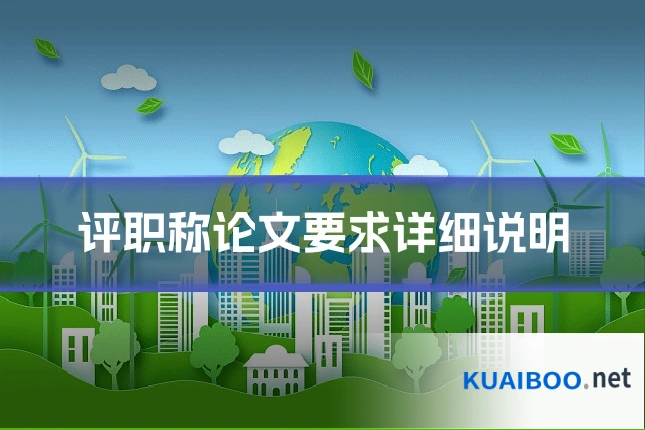 评职称论文要求详细说明