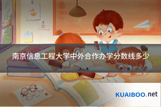 南京信息工程大学中外合作办学分数线多少