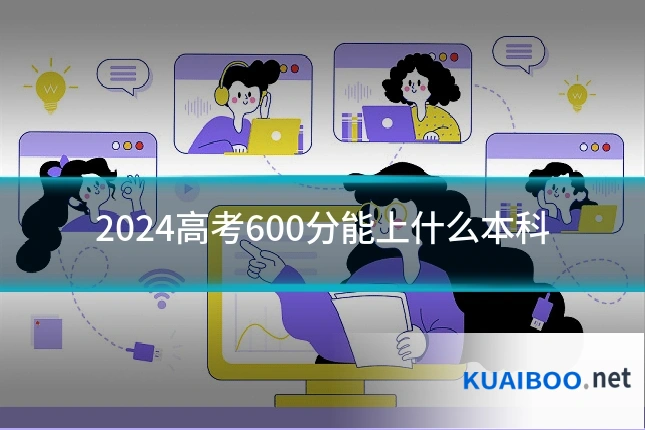 2024高考600分能上什么本科