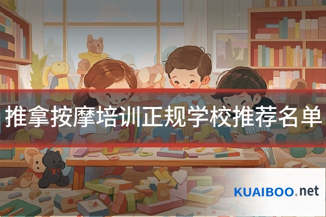 推拿按摩培训正规学校推荐名单