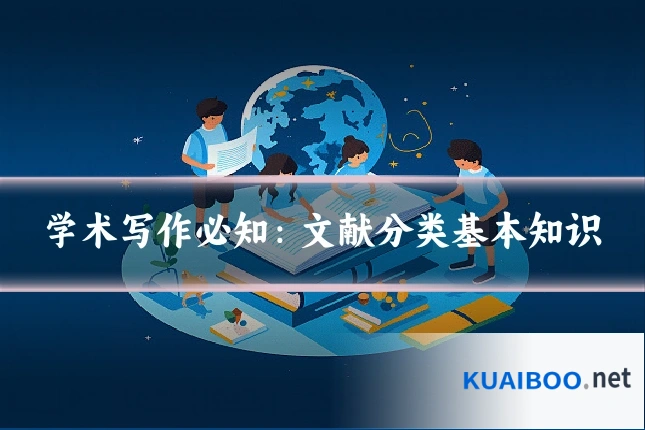 学术写作必知：文献分类基本知识