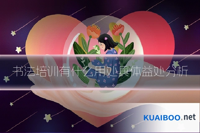 书法培训有什么用处具体益处分析