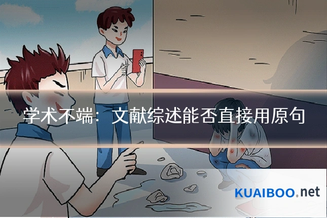 学术不端:文献综述能否直接用原句