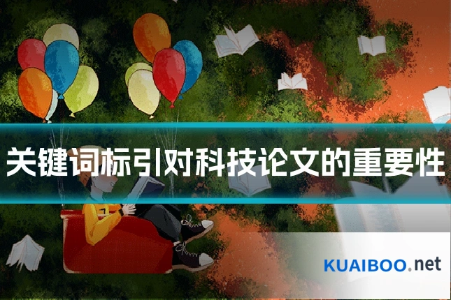 关键词标引对科技论文的重要性