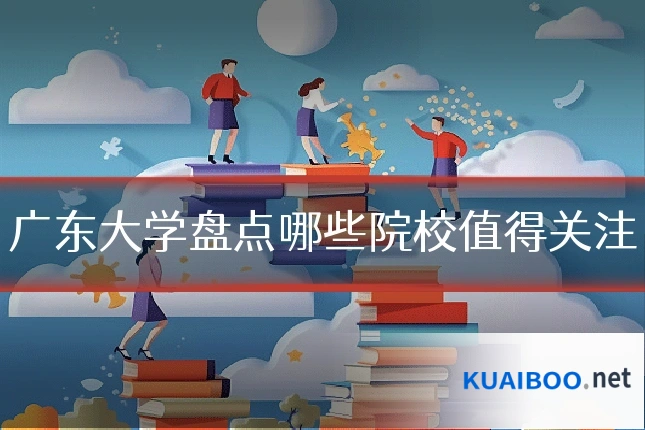 广东大学盘点哪些院校值得关注