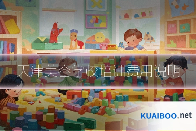 天津美容学校培训费用说明