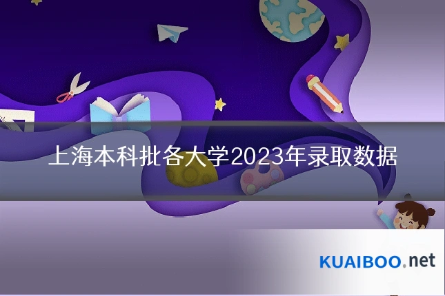 上海本科批各大学2023年录取数据