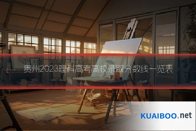 贵州2023理科高考高校录取分数线一览表